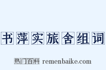 书萍实旅舍组词是什么意思的图片